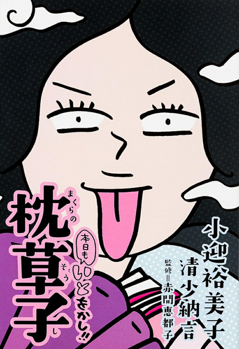 【中古】本日もいとをかし！！枕草子/KADOKAWA/小迎裕美子（単行本）