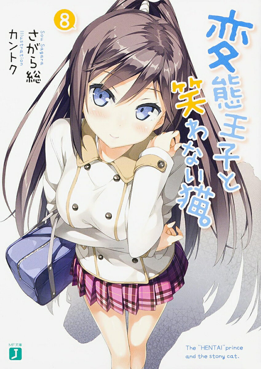 【中古】変態王子と笑わない猫。 8/KADOKAWA/さがら総（文庫）