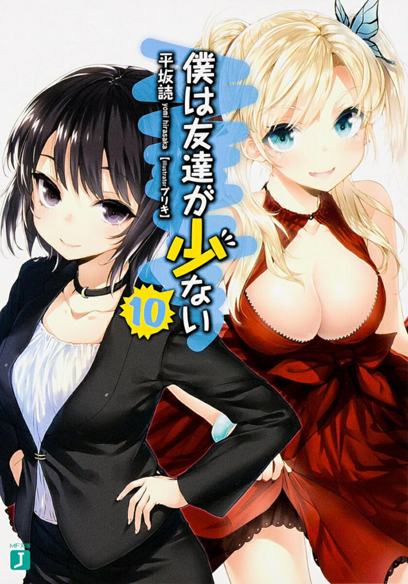 [중고] 나는 친구가 적다 10/KADOKAWA/히라사카 독(문고)