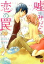 【中古】嘘はみだらな恋の罠/KADOKAWA/かのこ(文庫)