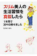 【中古】スリム美人の生活習慣を真似したら 1年間で30キロ痩せました/KADOKAWA/わたなべぽん（単行本）