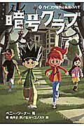 【中古】暗号クラブ 1/KADOKAWA/ペニ-・ワ-ナ-（単行本）