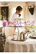 【中古】ミセス美香の美的ハウスキ-ピング すてきな収納・家事Lesson/KADOKAWA/中村美香（単行本）