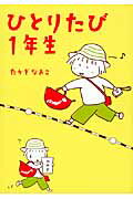 【中古】ひとりたび1年生/KADOKAWA/たかぎなおこ（単行本）