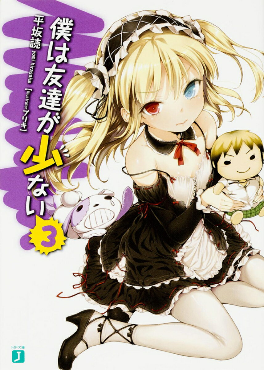 【中古】僕は友達が少ない 3/KADOKAWA/平坂読（文庫）