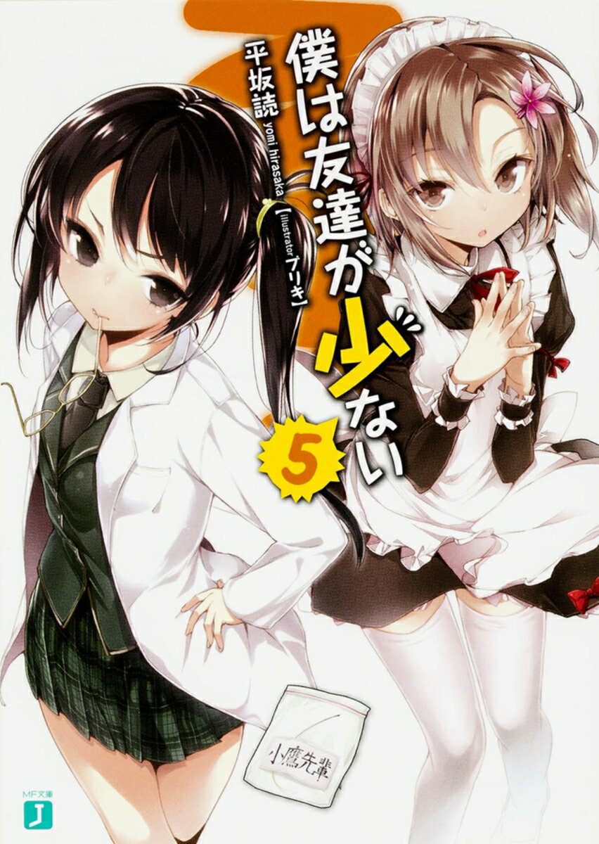 [중고] 나는 친구가 적다 5/KADOKAWA/히라사카 독(문고)