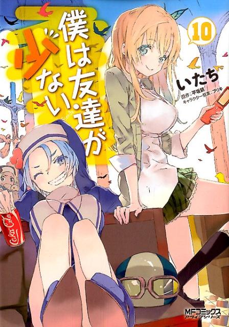 [중고] 나는 친구가 적다 10/KADOKAWA/이들(코믹)