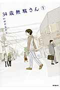 Rakuten - 【中古】34歳無職さん 1/KADOKAWA/いけだたかし（コミック）
