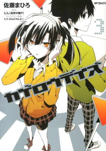 Gum C - 【中古】カゲロウデイズ 3/KADOKAWA/佐藤まひろ（コミック）