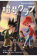 【中古】暗号クラブ 2/KADOKAWA/ペニ-・ワ-ナ-（単行本）
