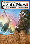【中古】ガフ-ルの勇者たち 11/KADOKAWA/キャスリン・ラスキ-（単行本）
