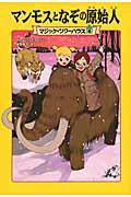 【中古】マンモスとなぞの原始人/KADOKAWA/メアリー・ポープ・オズボーン（単行本）