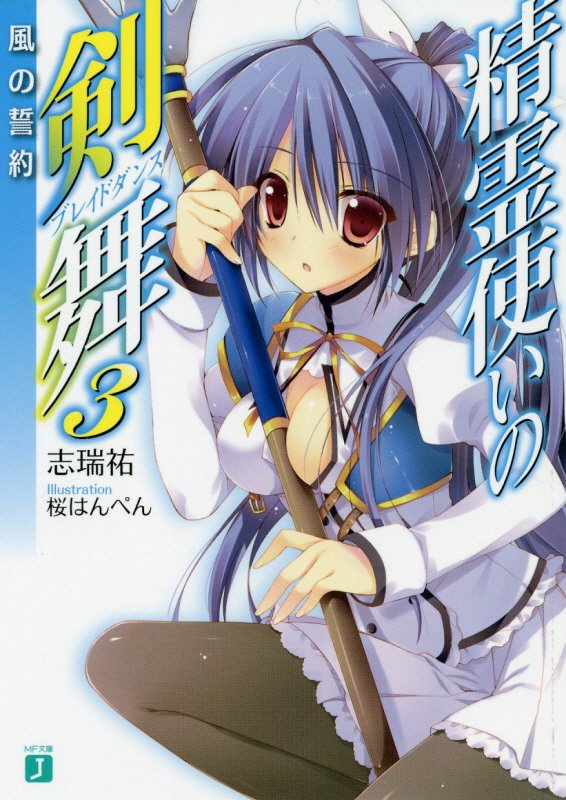 【中古】精霊使いの剣舞 3/KADOKAWA/志瑞祐（文庫）