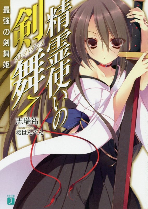【中古】精霊使いの剣舞 7/KADOKAWA/志瑞祐（文庫）