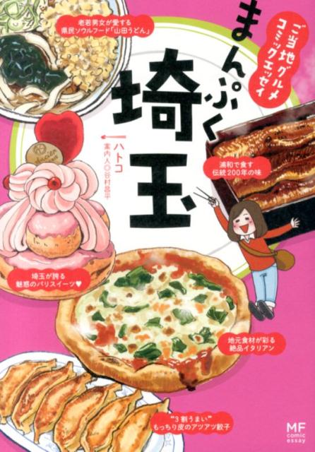 【中古】まんぷく埼玉 ご当地グルメコミックエッセイ/KADOKAWA/...(3.0)