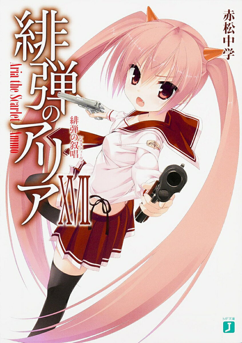 【中古】緋弾のアリア 17/KADOKAWA/赤松中学（文庫）