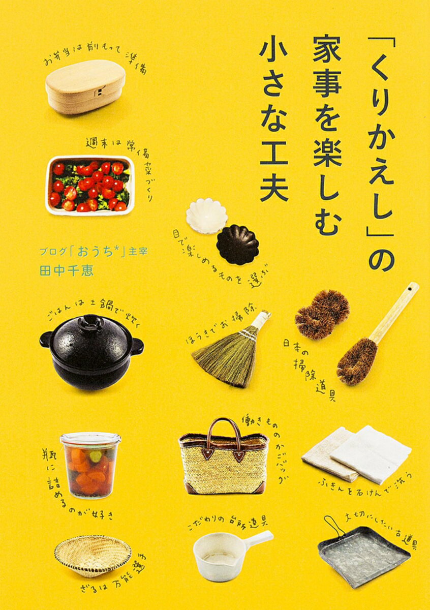 【中古】「くりかえし」の家事を楽しむ小さな工夫/KADOKAWA/田中千恵（単行本）