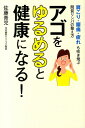 【中古】アゴをゆるめると健康になる! 肩こり・腰痛・疲れも吹き飛ぶ間質リンパの整え方/KADOKAWA/佐藤青児(単行本)