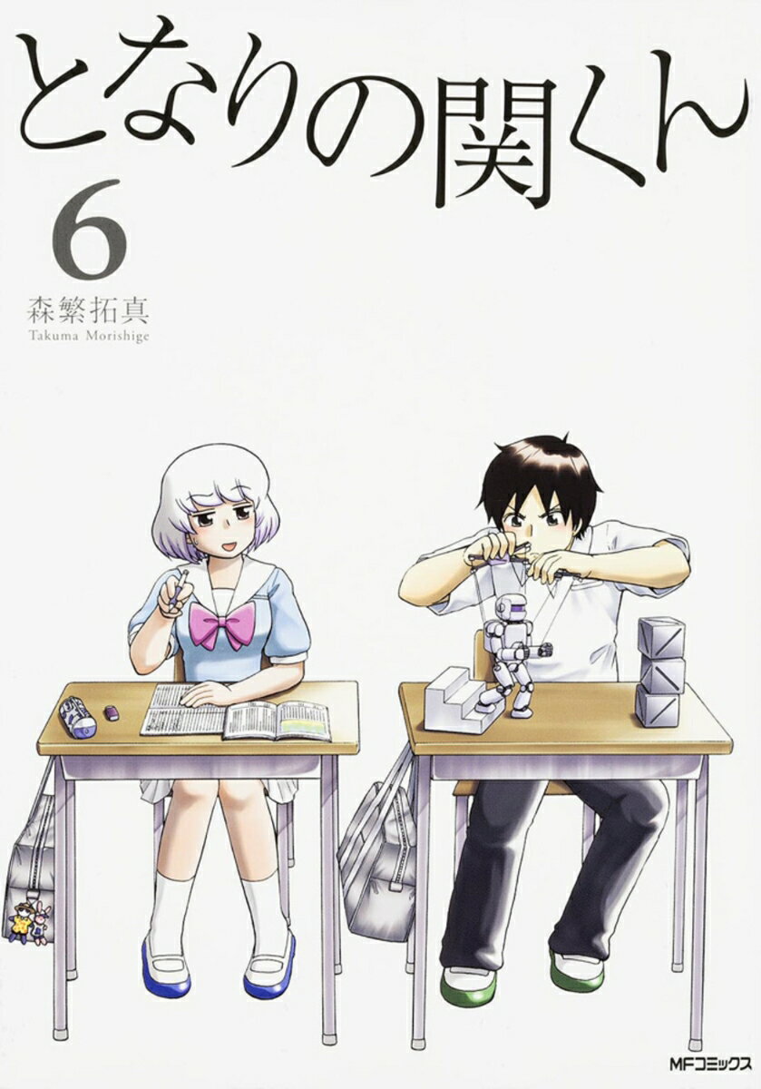 【中古】となりの関くん 6/KADOKAWA/森繁拓真（コミック）