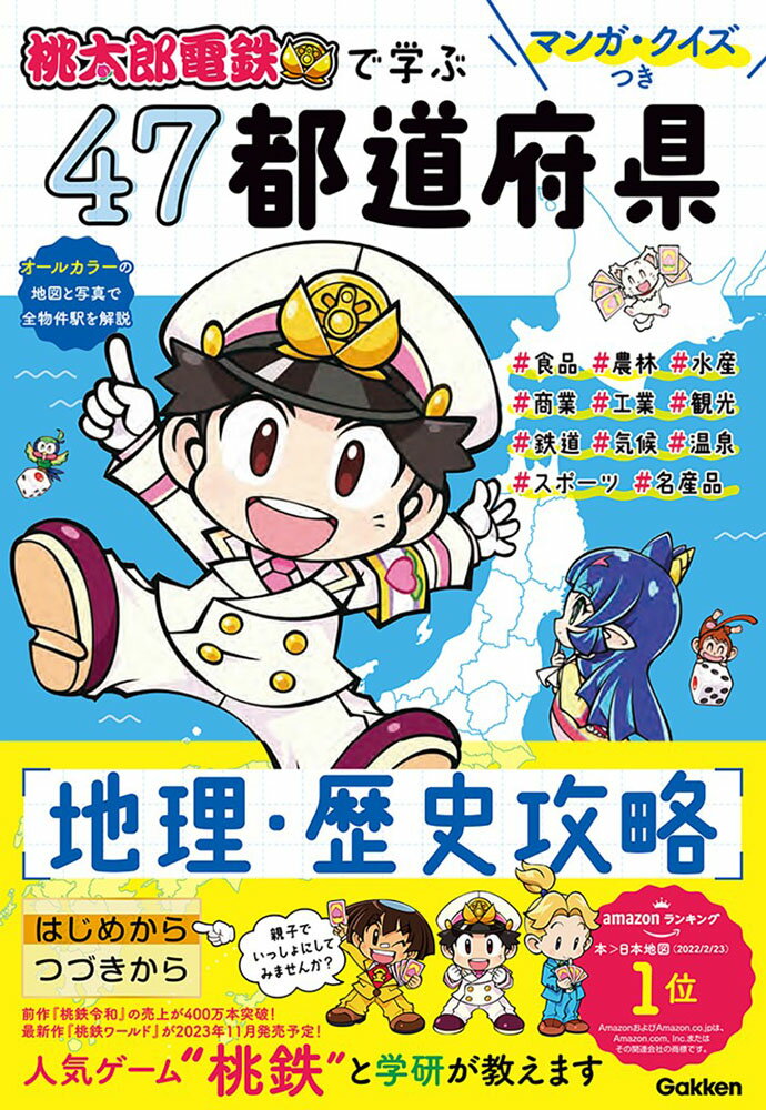【中古】マンガ・クイズつき『桃太郎電鉄』で学ぶ47都道府県地理・歴史攻略/Gakken（単行本）