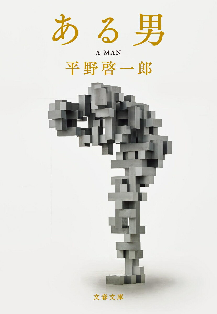【中古】ある男/文藝春秋/平野啓一郎（文庫）