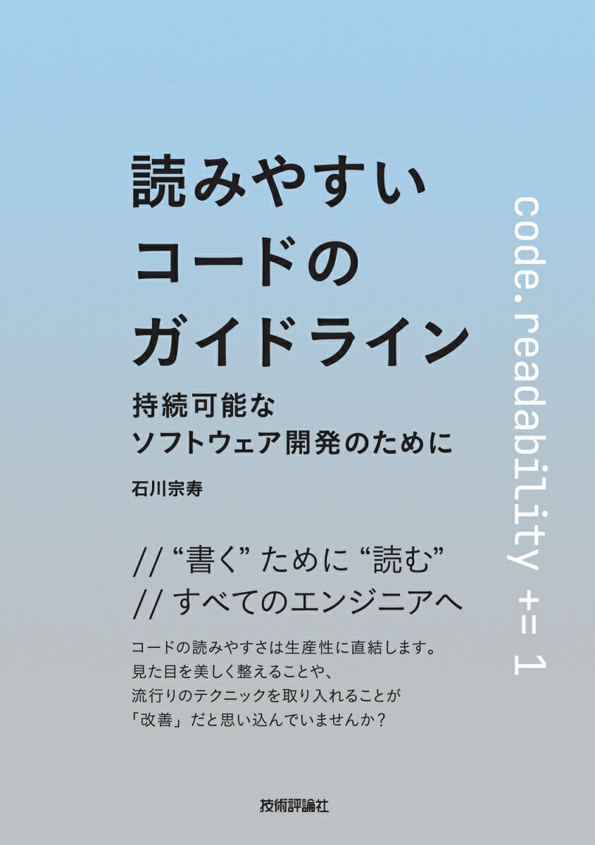 読みやすいコードのガイドライン　持続可能なソフトウェア開発のために/技術評論社/石川宗寿（単行本（ソフトカバー））
