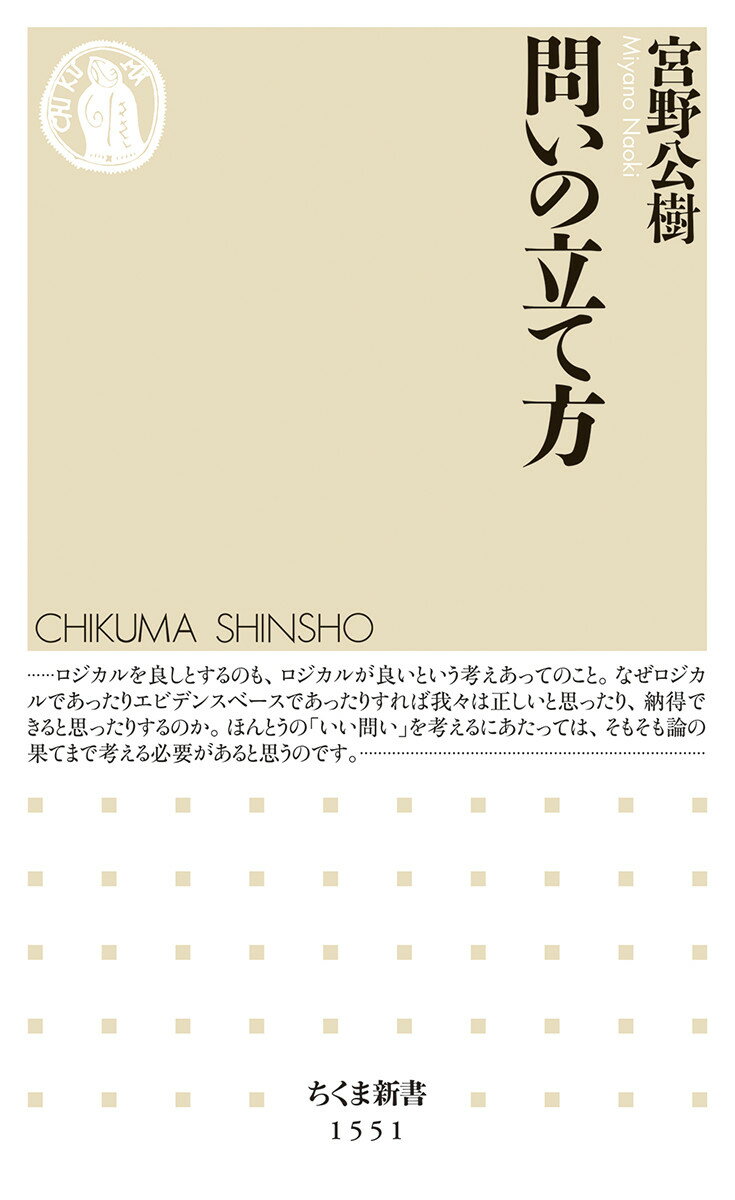 【中古】問いの立て方/筑摩書房/宮野公樹（新書）