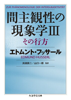 【中古】間主観性の現象学 3/筑摩書房/エトムント・フッセルル（文庫）