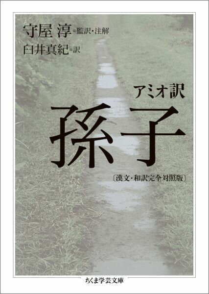 【中古】孫子 漢文・和訳完全対照版/筑摩書房/ジャン・ジョゼフ・マリ-・アミオ（文庫）