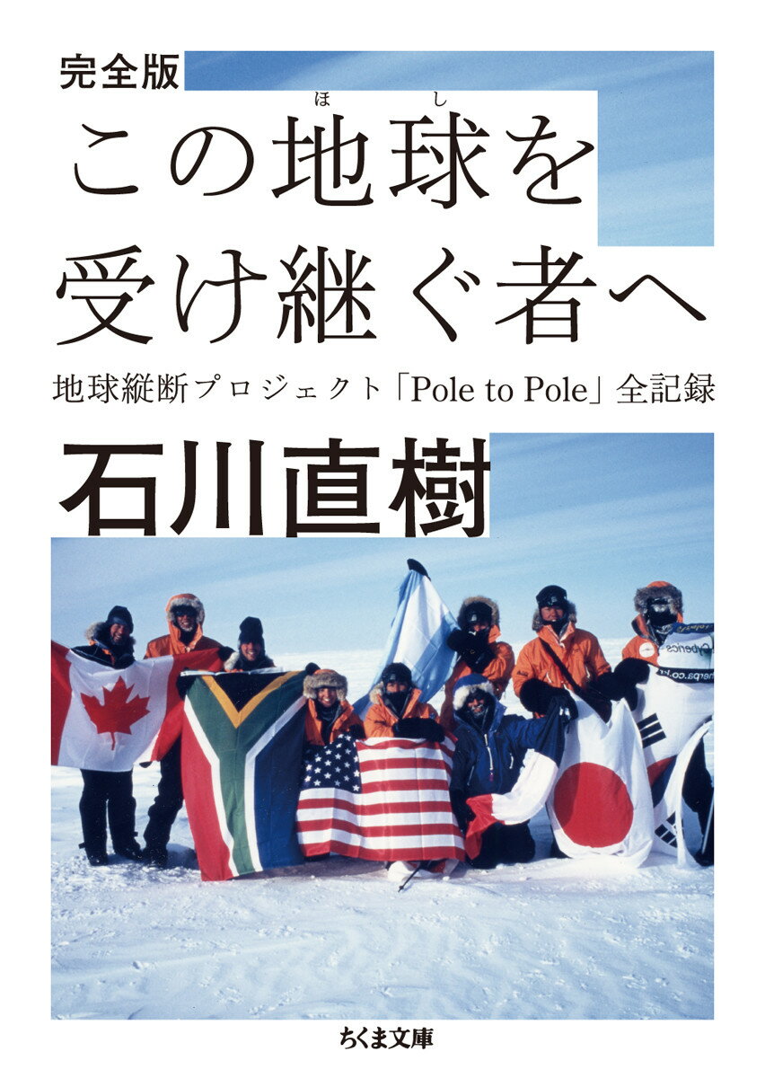【中古】この地球を受け継ぐ者へ 地球縦断プロジェクト「Pole　to　Pole」全/筑摩書房/石川直樹（写真家）（文庫）