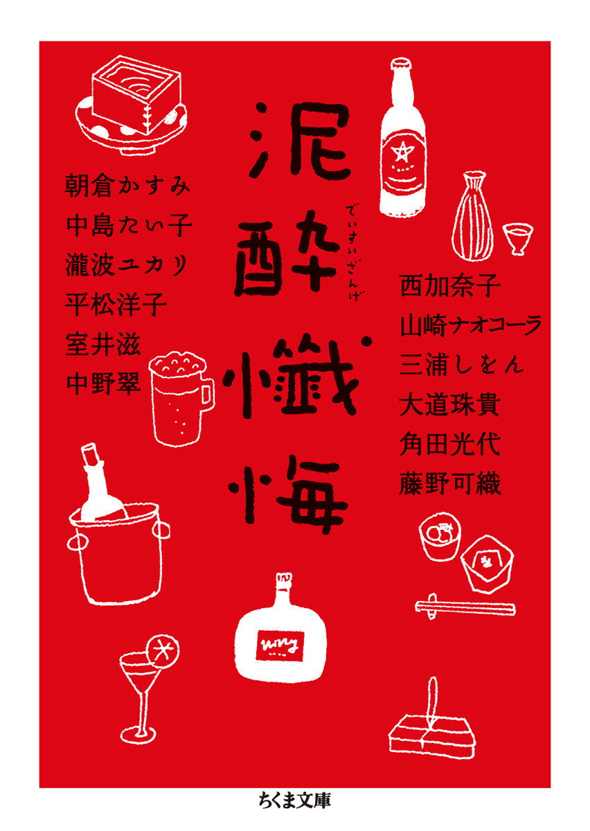 【中古】泥酔懺悔/筑摩書房/朝倉かすみ（文庫）