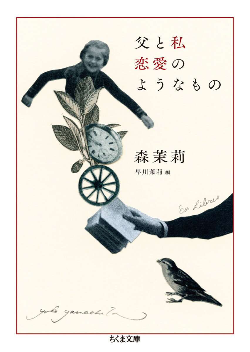 【中古】父と私恋愛のようなもの/筑摩書房/森茉莉（文庫）