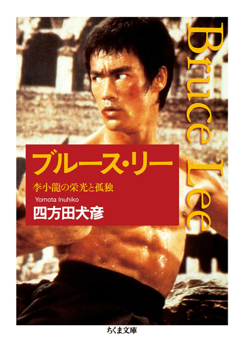 楽天市場】ブルースリー（本・雑誌・コミック）の通販