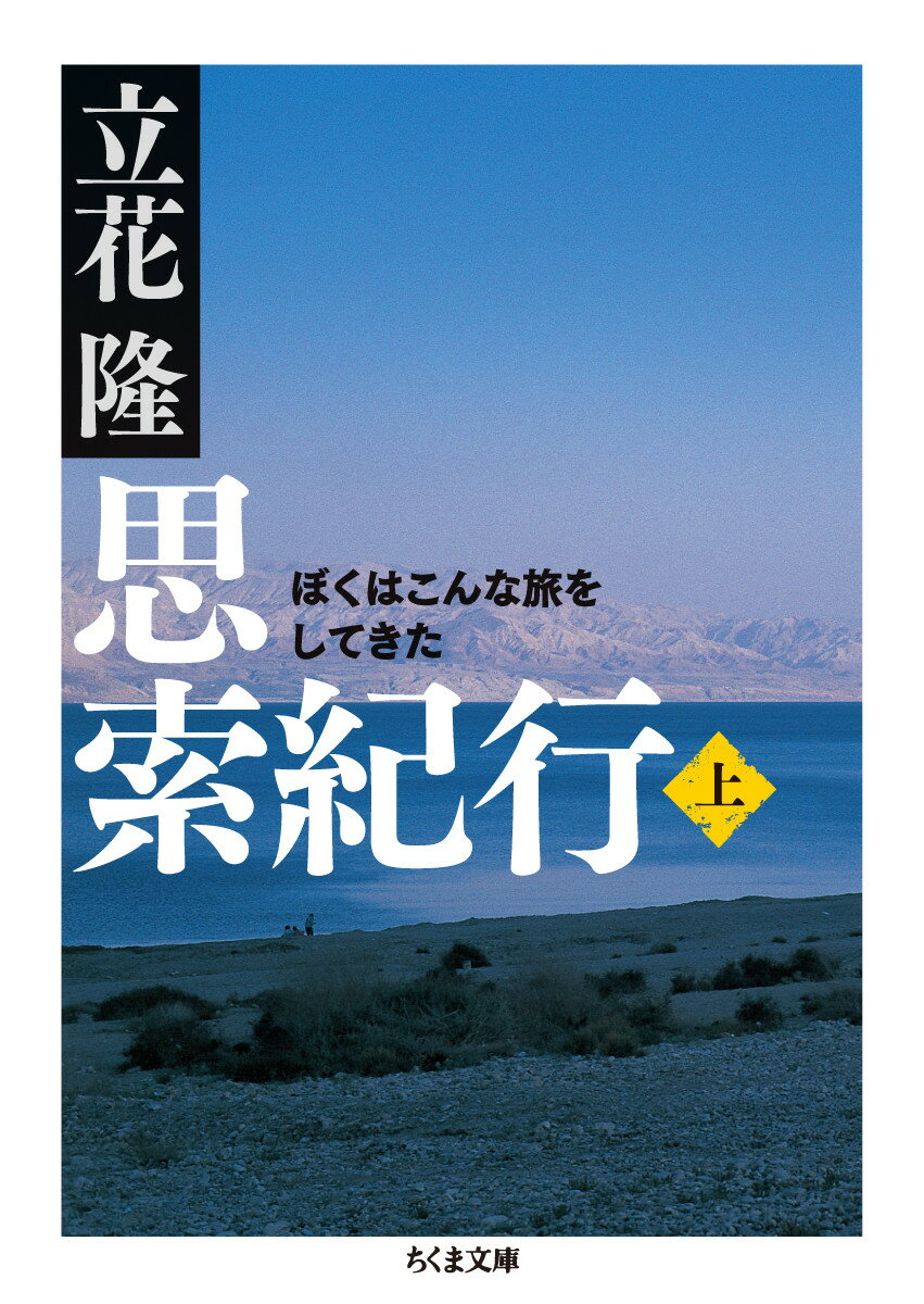 【中古】思索紀行 ぼくはこんな旅をしてきた 上/筑摩書房/立花隆（文庫）