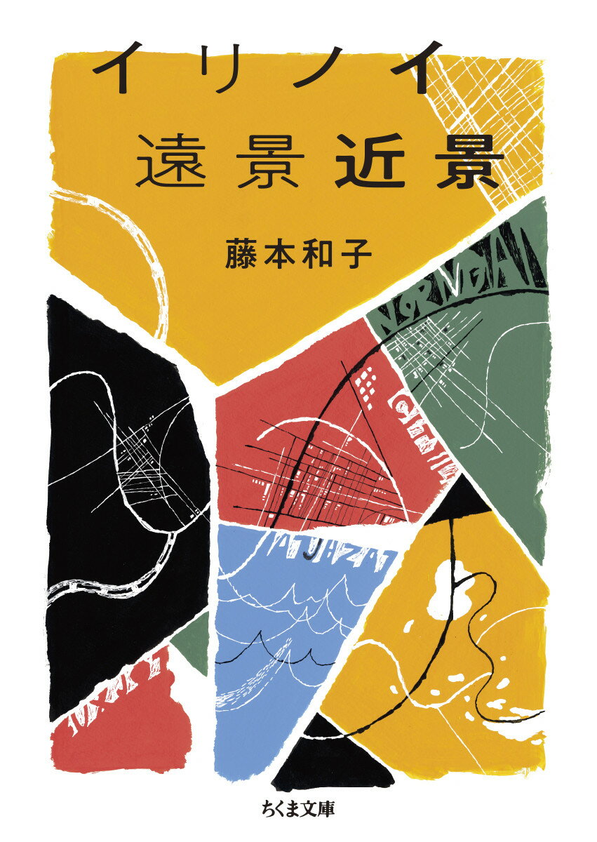 【中古】イリノイ遠景近景/筑摩書房/藤本和子（文庫）
