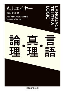 【中古】言語・真理・論理/筑摩書房/アルフレッド・ジュールズ・エイヤー(文庫)