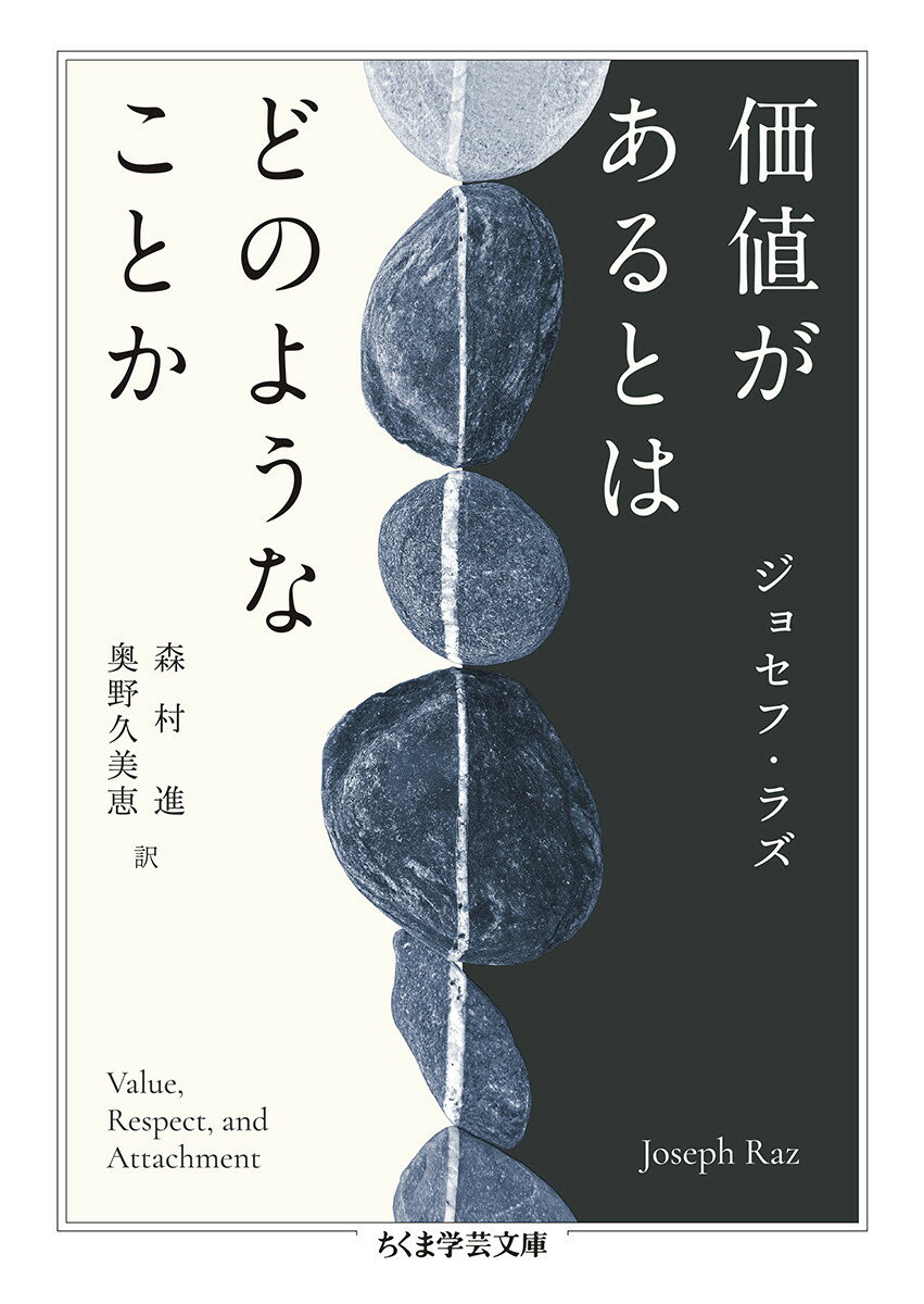 【中古】価値があるとはどのようなことか/筑摩書房/ジョセフ・ラズ（文庫）
