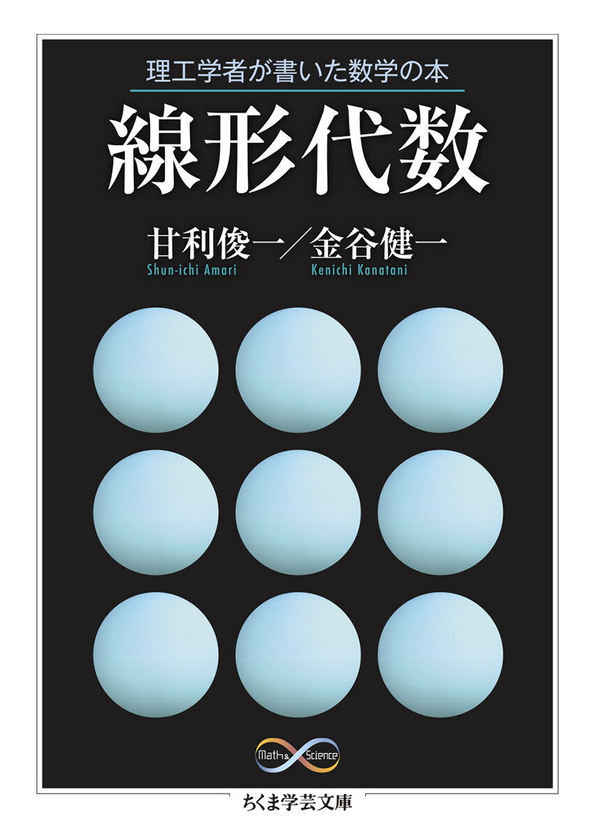 數學 - 【中古】理工学者が書いた数学の本　線形代数/筑摩書房/甘利俊一（文庫）