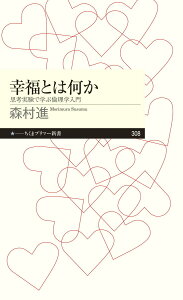【中古】幸福とは何か 思考実験で学ぶ倫理学入門/筑摩書房/森村進(新書)