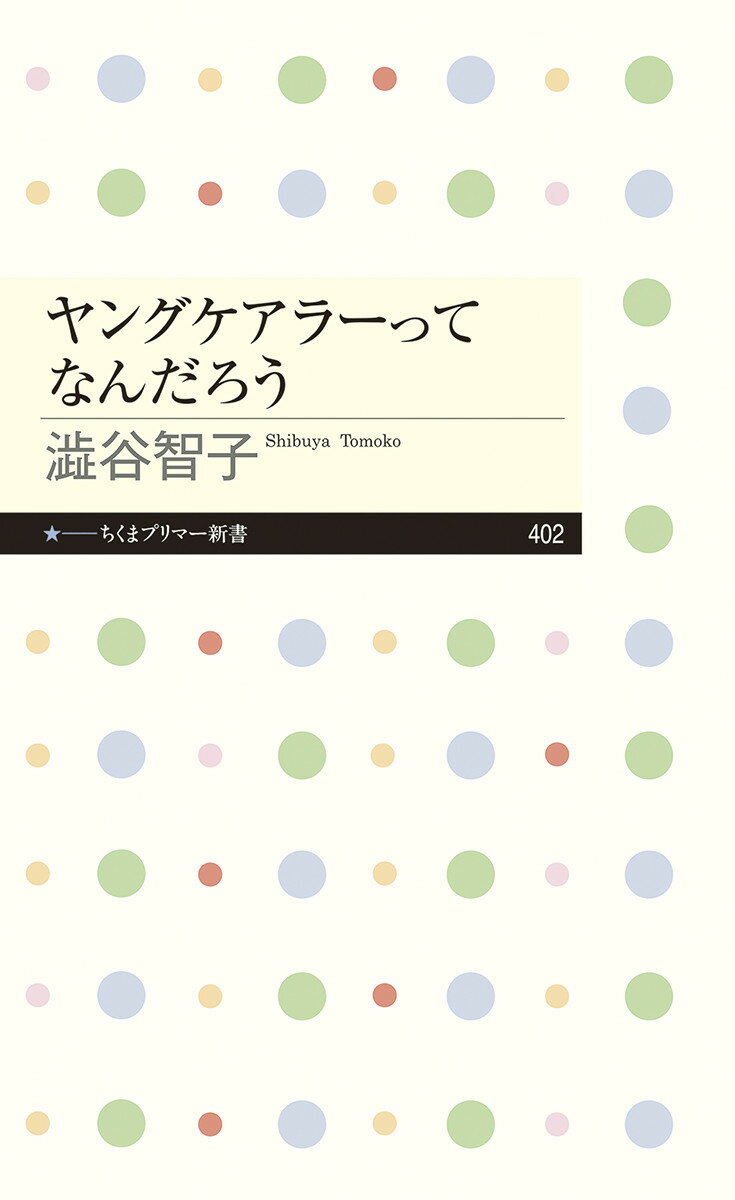 【中古】ヤングケアラーってなんだろう/筑摩書房/澁谷智子（新書）