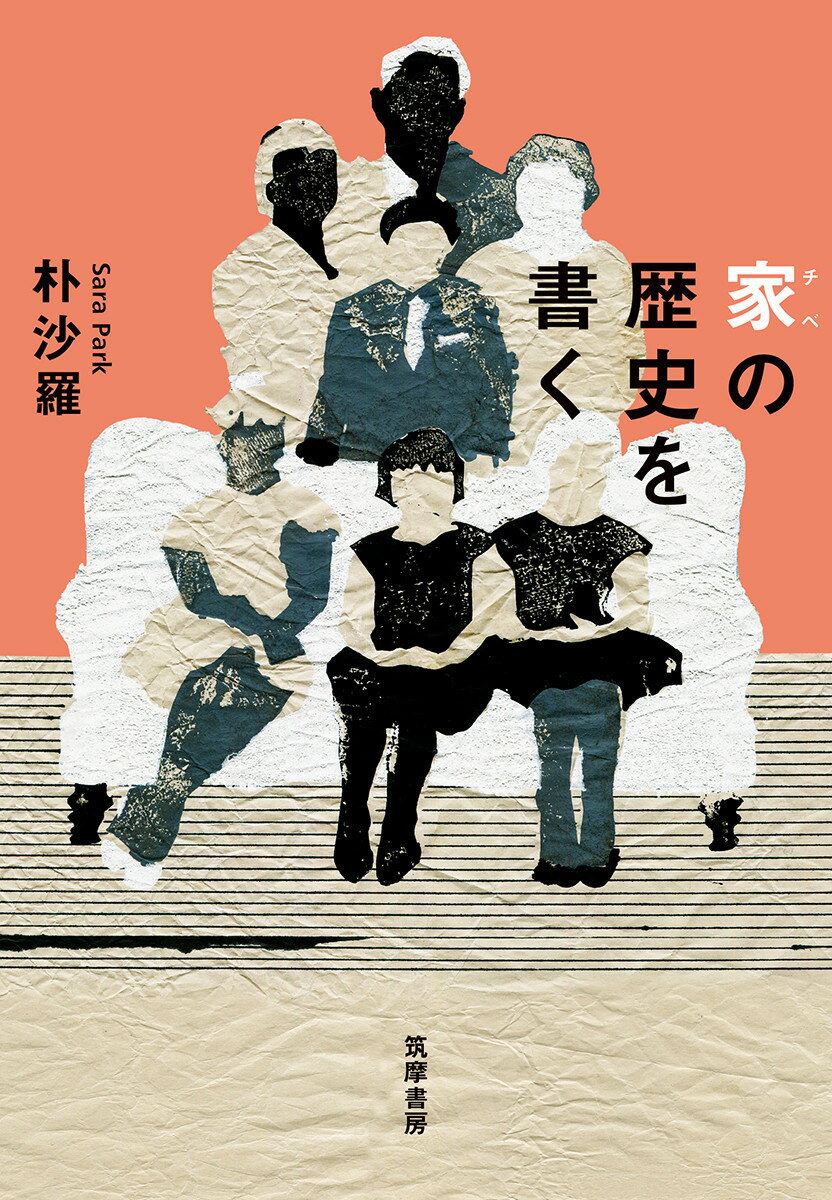 【中古】家の歴史を書く/筑摩書房/朴沙羅（単行本（ソフトカバー））