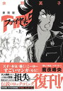 【中古】復刻版 ファイヤー! 上/文藝春秋/水野英子(単行本)