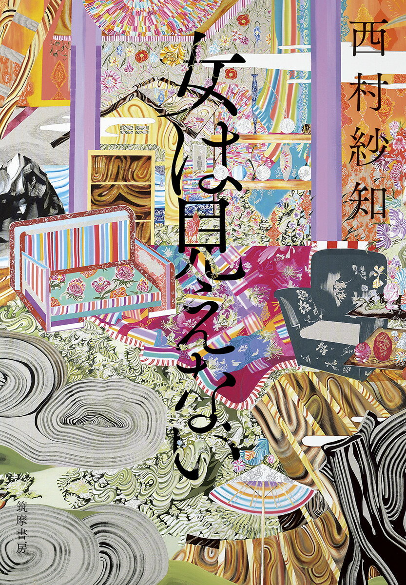 【中古】女は見えない/筑摩書房/西村紗知（単行本（ソフトカバー））