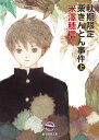 【中古】秋期限定栗きんとん事件 上/東京創元社/米澤穂信(文庫)
