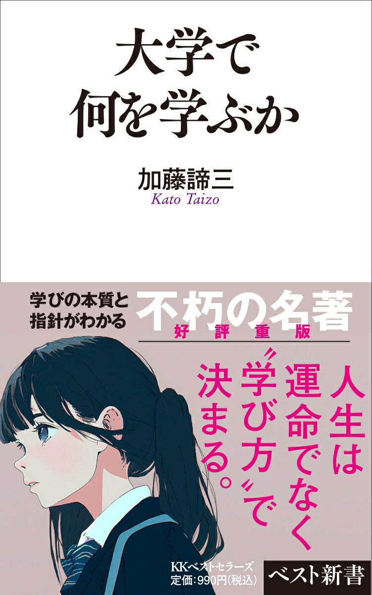 大学で何を学ぶか ／加藤諦三 （ベストセラーズ）