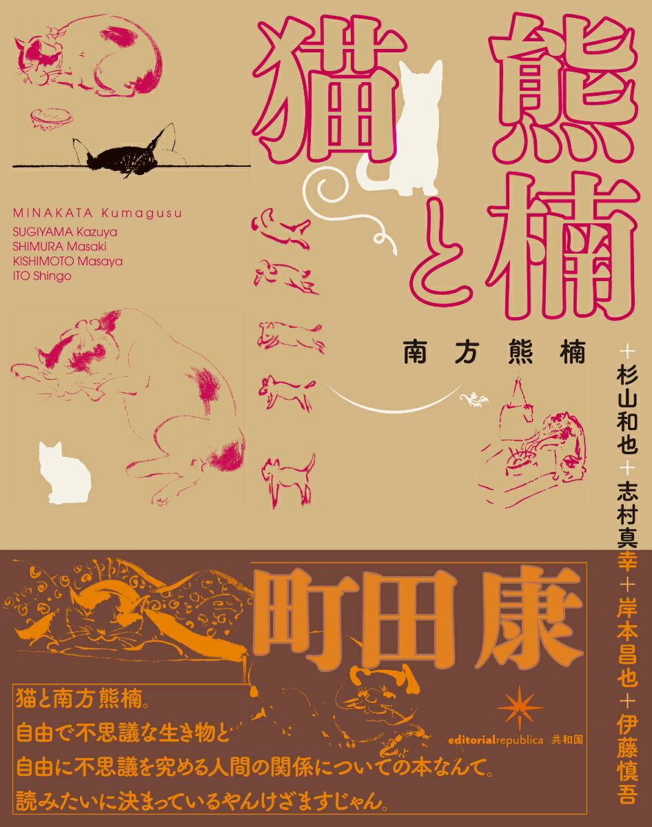 【中古】熊楠と猫/共和国/南方熊楠（単行本）...