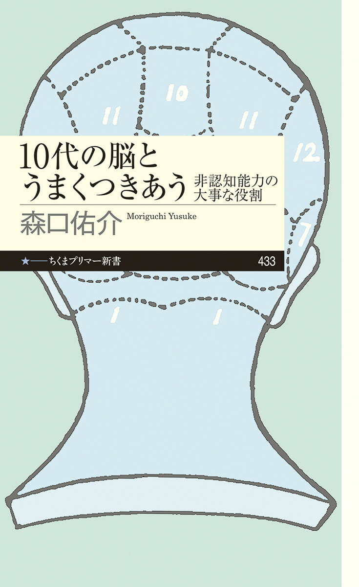 【中古】10代の脳とうまくつきあう 非認知能力の大事な役割/筑摩書房/森口佑介（新書）