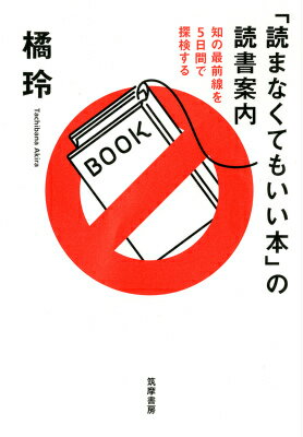 【中古】「読まなくてもいい本」の読書案内 知の最前線を5日間で探検する/筑摩書房/橘玲（単行本（ソフトカバー））