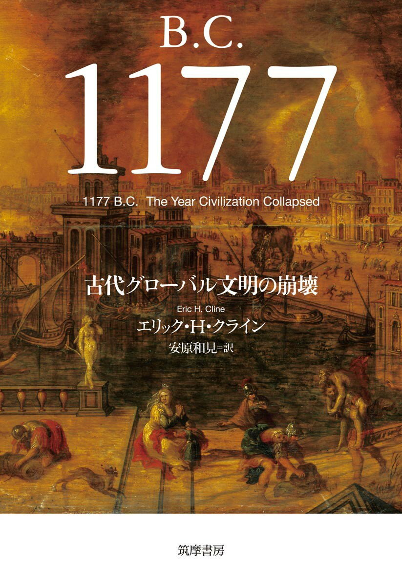 【中古】B．C．1177 古代グローバル文明の崩壊/筑摩書房/エリック・H・クライン（単行本）