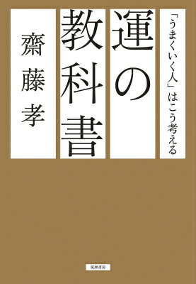 【中古】運の教科書 「うまくいく人」はこう考える/筑摩書房/齋藤孝（教育学）（単行本）